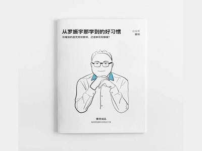 罗振宇这个学习方法，值得反复练习