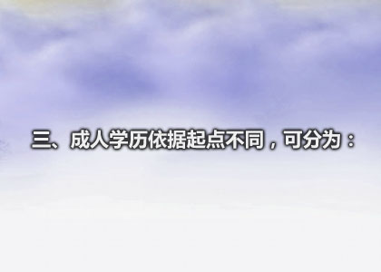 三、成人学历依据起点不同,可分为