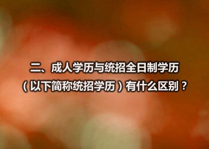 二、成人学历与统招全日制学历有什么区别?