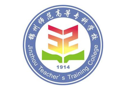 锦州师范高等专科学校 Jinzhou Teacher's Training Col