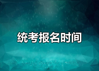 网络教育2020年7月全国统考报名时间已公布