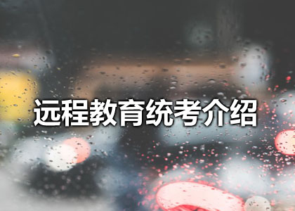 远程教育统考介绍