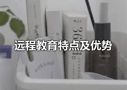 远程教育特点及优势