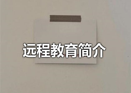 远程教育简介