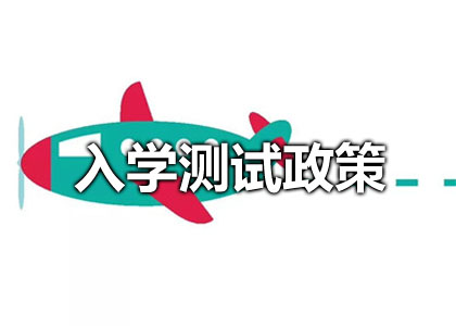 入学测试政策
