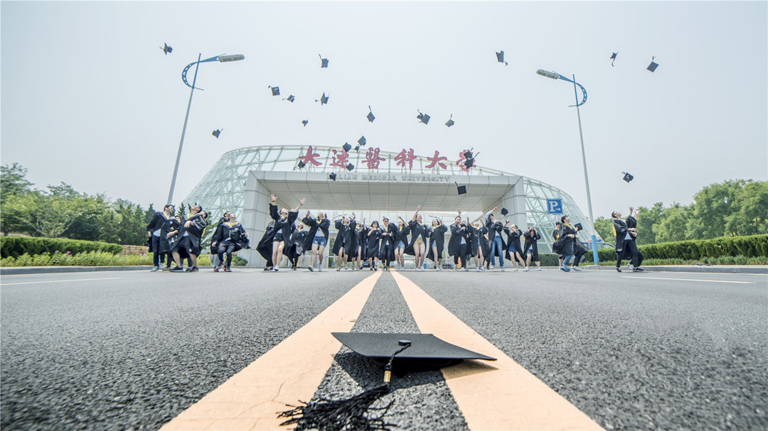 大连医科大学