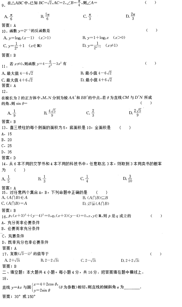 2018辽宁成考高起专《数学》（理）试题及答案2