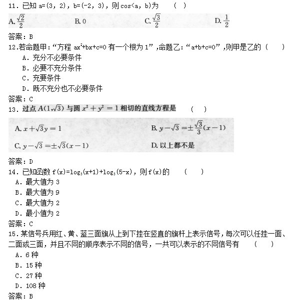 2018辽宁成考高起专《数学》（文）试题及答案3