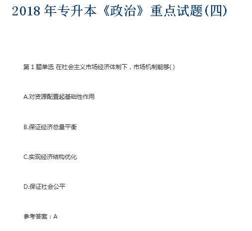 2018年专升本《政治》重点试题(四)