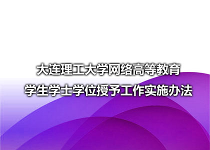 大连理工大学网络高等教育学生学士学位授予工作实施办法