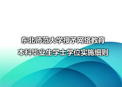 东北师范大学授予网络教育本科毕业生学士学位实施细则