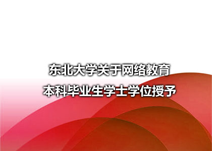 东北大学关于网络教育本科毕业生学士学位授予