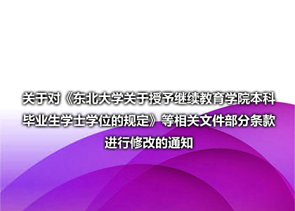 东大教字〔2019〕80号