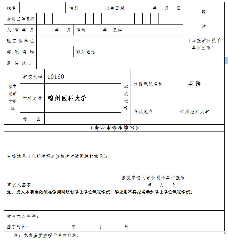 成人本科生学士学位外语课程考试考生报考表