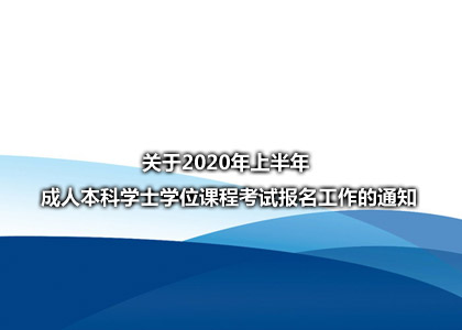 【锦医学位报名】2020年上半年学位考试报名通知-集体报名