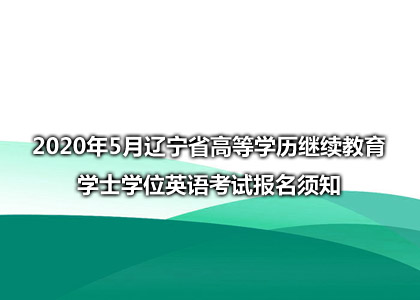 2020年5月辽宁省高等学历继续教育学士学位英语考试报名须知