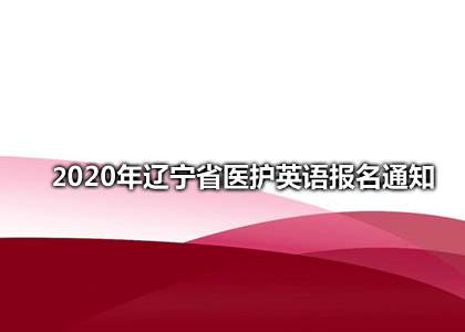 2020年辽宁省医护英语报名通知