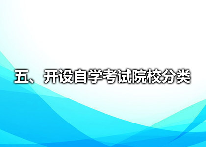 五、开设自学考试院校分类