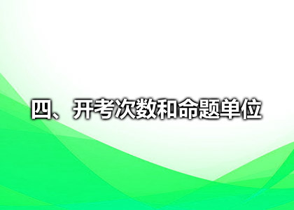 四、开考次数和命题单位