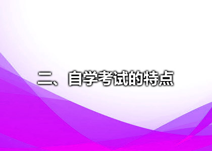 二、自学考试的特点