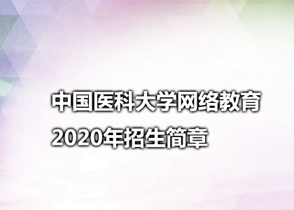 中国医科大学网络教育 2020年招生简章