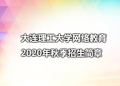 大连理工大学网络教育2020年秋季招生简章