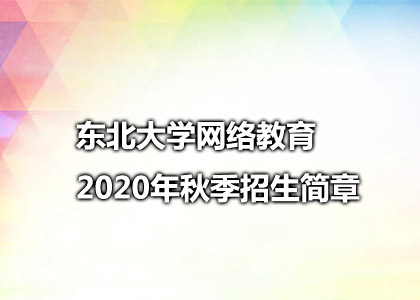 东北大学网络教育2020年秋季招生简章