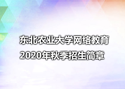 东北农业大学网络教育2020年秋季招生简章