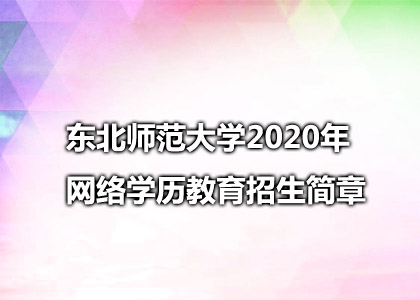 东北师范大学2020年网络学历教育招生简章