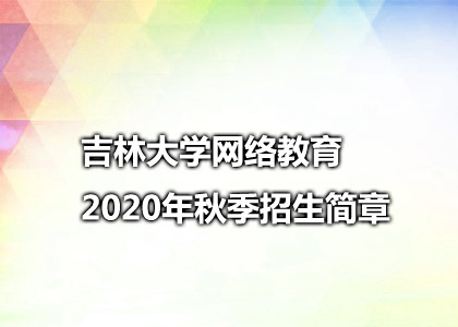 吉林大学网络教育2020年秋季招生简章