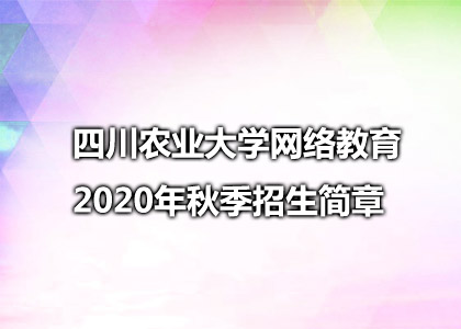 四川农业大学网络教育2020年秋季招生简章