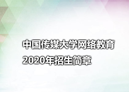 中国传媒大学网络教育2020年招生简章