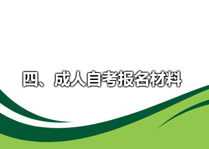 四、成人自考报名材料