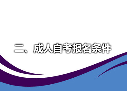 二、成人自考报名条件