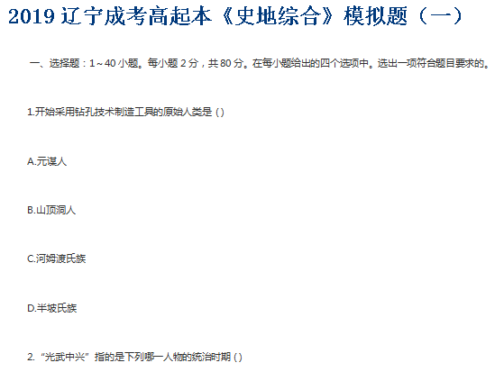2019辽宁成考高起本《史地综合》模拟题（一）