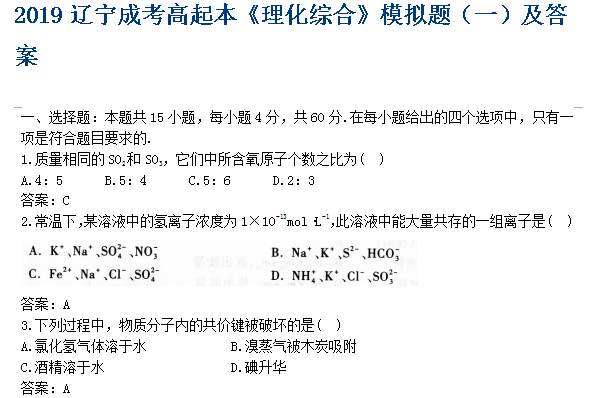 2019辽宁成考高起本《理化综合》模拟题（一）及答案