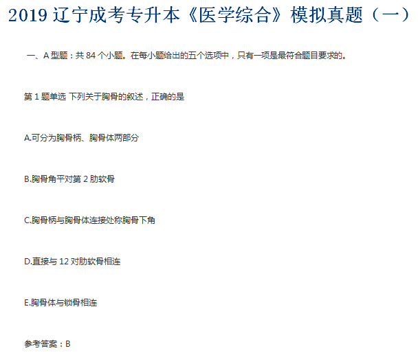 2019辽宁成考专升本《医学综合》模拟真题(一)