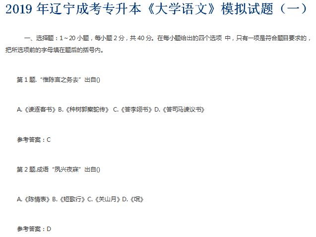 2019年辽宁成考专升本《大学语文》模拟试题(一)