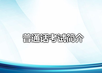 普通话水平测试等级考试简介