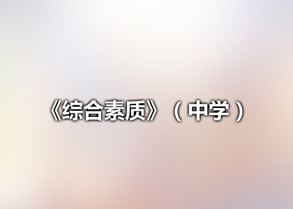 《综合素质》(中学)