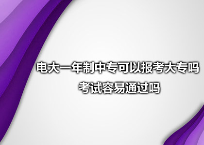 电大一年制中专可以报考大专吗