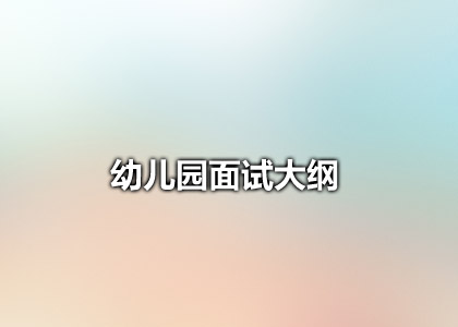 小学教师面试大纲