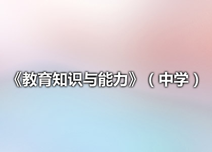 《教育知识与能力》(中学)
