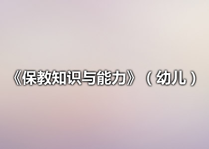 《保教知识与能力》(幼儿)