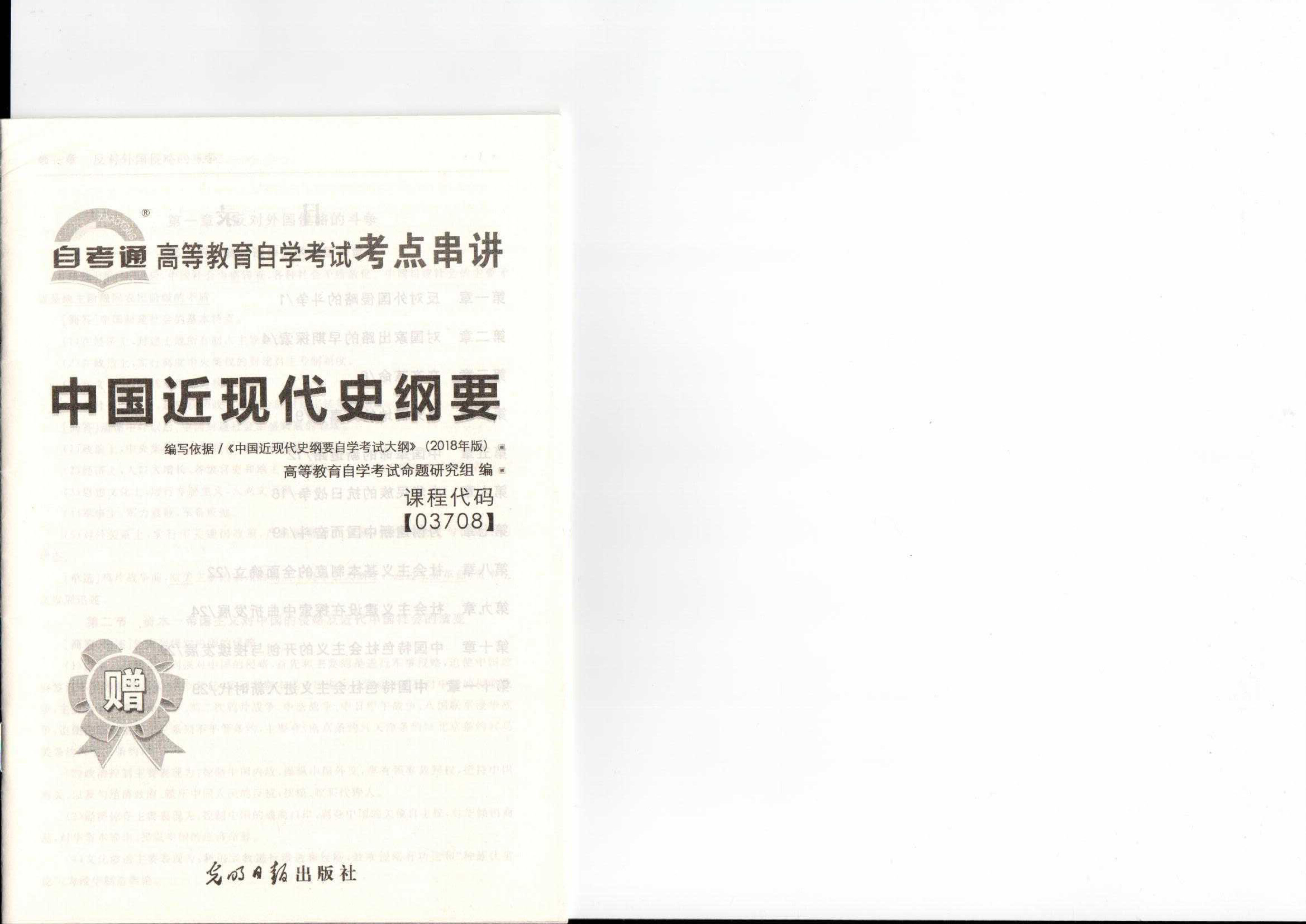 中国近现代史纲要（复习提纲）扫描版封面