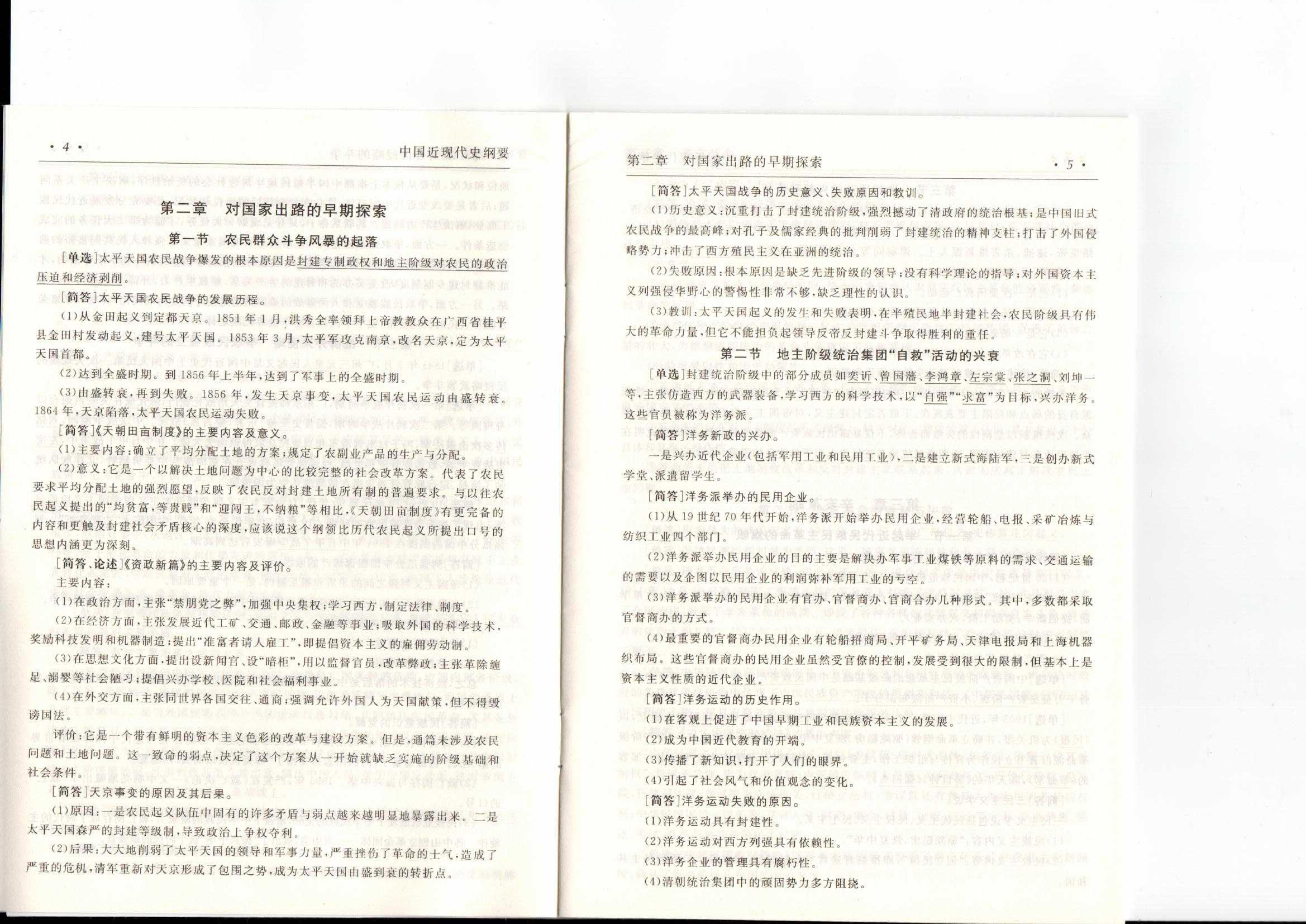 中国近现代史纲要（复习提纲）扫描版第4页