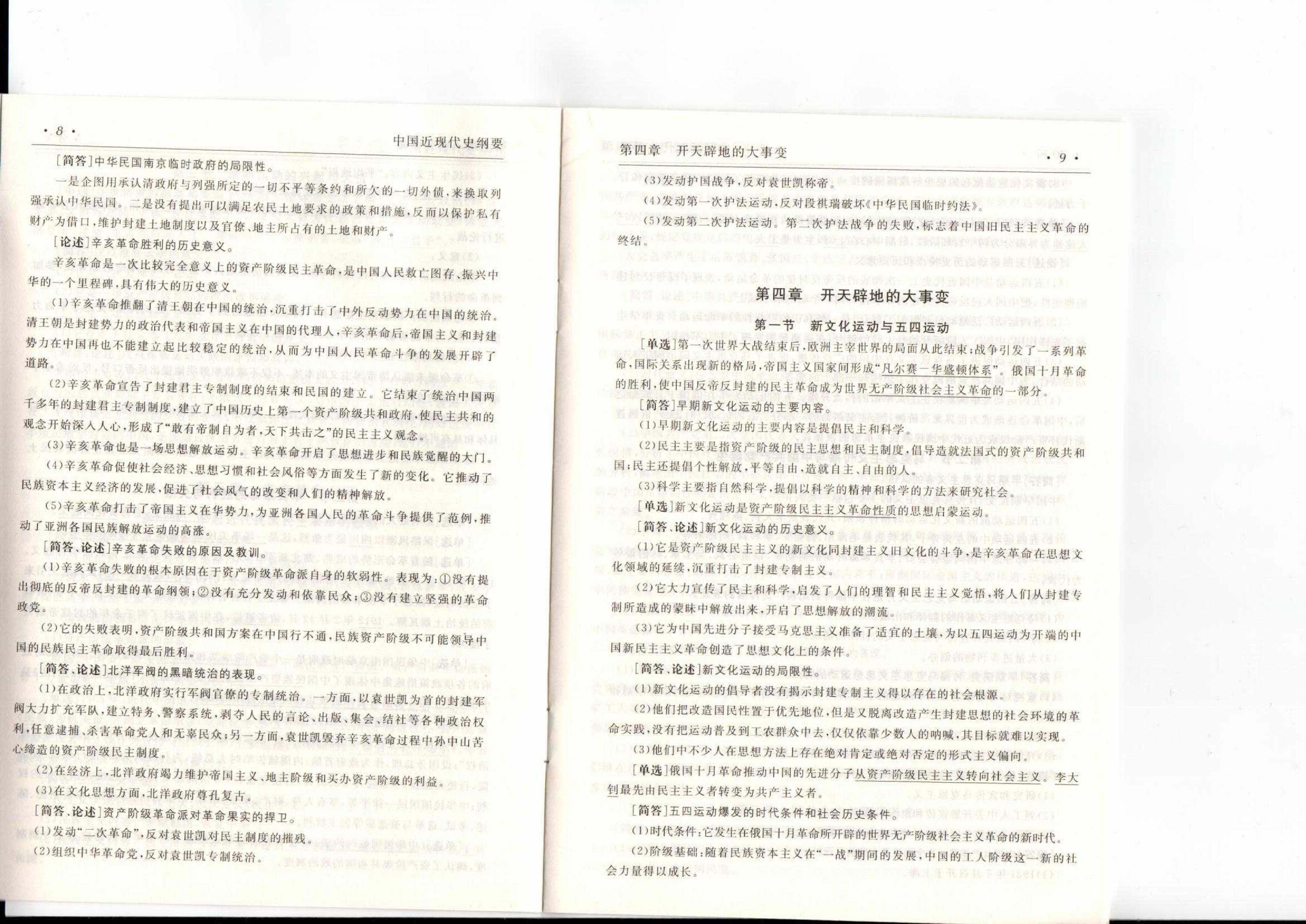 中国近现代史纲要（复习提纲）扫描版第6页