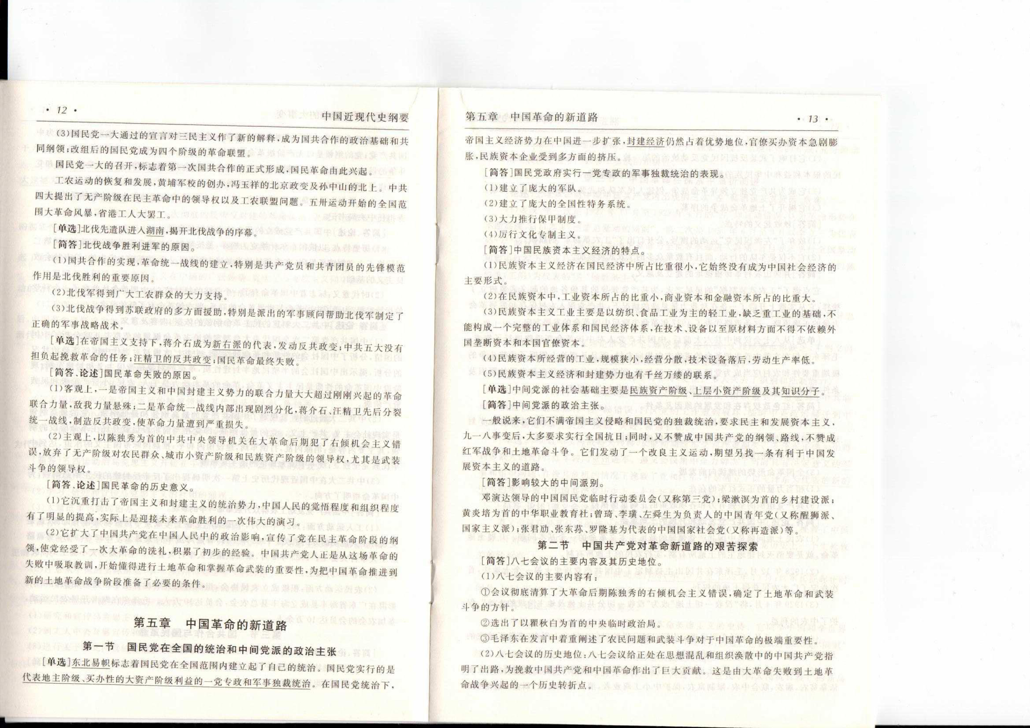 中国近现代史纲要（复习提纲）扫描版第8页