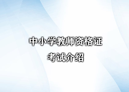 中小学教师资格证考试介绍