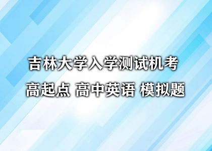 吉林大学入学测试机考 高起点 高中英语 模拟题